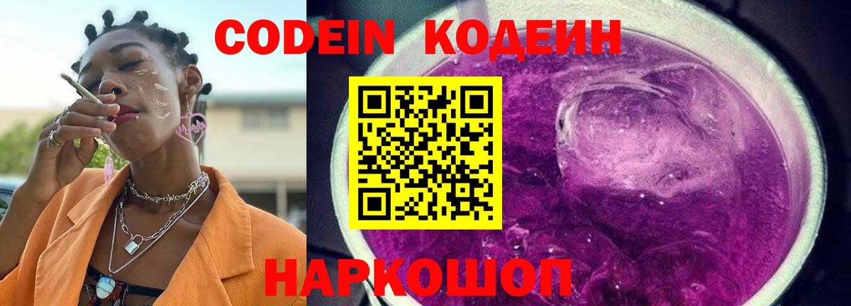 Codein напиток Lean (лин) Люберцы